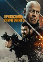  Полное уничтожение смотреть онлайн (2020) 
