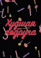  Худшая подруга смотреть онлайн сериал 1 сезон 