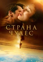  Страна чудес Романс смотреть онлайн сериал 1 сезон 