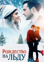  Рождество на льду смотреть онлайн (2020) 