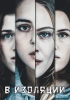  В изоляции смотреть онлайн сериал 1 сезон 