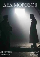  Дед Морозов смотреть онлайн сериал 1-2 сезон 