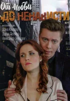 От любви до ненависти смотреть онлайн сериал 1 сезон 
