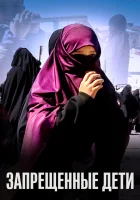  Запрещенные дети смотреть онлайн (2019) 