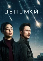 Обломки смотреть онлайн сериал 1 сезон 
