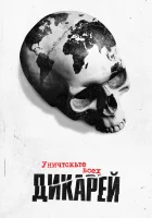  Уничтожьте всех дикарей смотреть онлайн сериал 1 сезон 