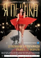 Я пышка смотреть онлайн (2019) 