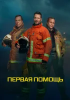  Первая помощь смотреть онлайн сериал 1 сезон 