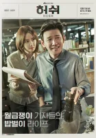  По секрету Тише / Hush смотреть онлайн сериал 1 сезон 