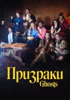  Призраки Ghosts US смотреть онлайн сериал 1-5 сезон 