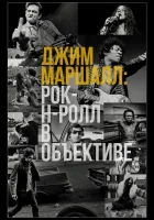  Джим Маршалл: Рок-н-ролл в объективе смотреть онлайн (2019) 