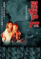  Женское отделение 74-й роты смотреть онлайн (1994) 