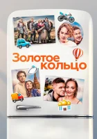  Золотое кольцо смотреть онлайн (2020) 