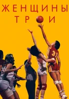  Женщины Трои смотреть онлайн (2020) 