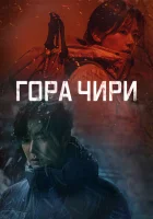  Гора Чири Чирисан / Mount Jiri / Cliffhanger смотреть онлайн сериал 1 сезон 