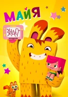  Майя знает смотреть онлайн мультсериал 1 сезон 