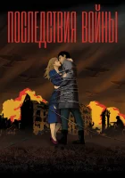  Последствия войны смотреть онлайн (2019) 