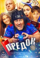  Предок смотреть онлайн (2019) 
