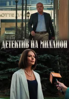  Детектив на миллион смотреть онлайн сериал 1-4 сезон 