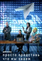  Просто представь, что мы знаем Кликбейт смотреть онлайн сериал 1 сезон 