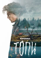  Топи смотреть онлайн сериал 1 сезон 