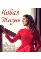  Новая жизнь смотреть онлайн (2020) 