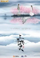  Убийство 3000 ворон Убийство трех тысяч воронов / Love of Thousand Years / The Killing of Three Thousand Crows смотреть онлайн сериал 1 сезон 