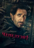  Чепелуэйт смотреть онлайн сериал 1 сезон 