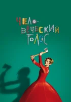  Человеческий голос смотреть онлайн (2020) 