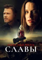  Слава ценой жизни Wicked Revenge: Fame at a Deadly Cost смотреть онлайн (2020) 