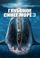  Глубокое синее море 3 смотреть онлайн (2020) 