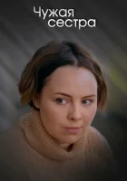  Чужая сестра смотреть онлайн сериал 1 сезон 