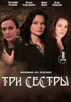  Три сестры смотреть онлайн сериал 1 сезон 