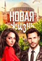 Новая жизнь смотреть онлайн сериал 1 сезон 