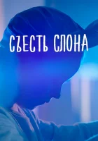  Съесть слона смотреть онлайн (2020) 
