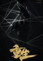  Возрождение Возрождённый / Reborn / Перерождённый / Перерождение смотреть онлайн сериал 1 сезон 