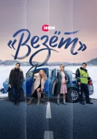  «Везёт» смотреть онлайн сериал 1 сезон 