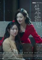  С миру по нитке Вмешательство / Chip In / Shibshiilban смотреть онлайн сериал 1 сезон 