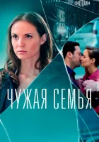  Чужая семья смотреть онлайн сериал 1 сезон 