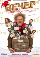  Вечер шутов, или Серьезно с приветом смотреть онлайн (2020) 