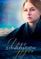  Давай найдём друг друга смотреть онлайн сериал 1 сезон 