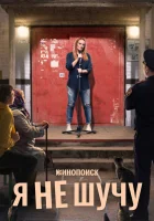  Я не шучу 101 способ на***ть себе смотреть онлайн сериал 1 сезон 