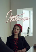  Охотница смотреть онлайн сериал 1-2 сезон 