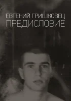  Евгений Гришковец: Предисловие смотреть онлайн (2020) 