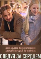  Следуя за сердцем смотреть онлайн сериал 1 сезон 