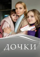  Дочки смотреть онлайн сериал 1 сезон 