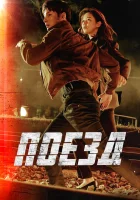  Поезд Train смотреть онлайн сериал 1 сезон 