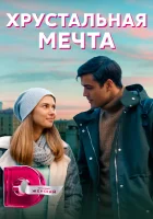  Хрустальная мечта смотреть онлайн сериал 1 сезон 