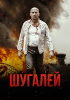  Шугалей смотреть онлайн (2020) 