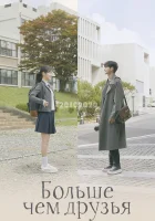  Больше чем друзья От дружбы до любви / Больше, чем друзья / More Than Friends смотреть онлайн сериал 1 сезон 